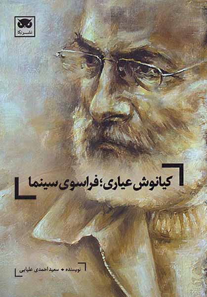 کیانوش عیاری فراسوی سینما